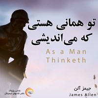 تصویر جلد کتاب صوتی تو همانی هستی که می اندیشی