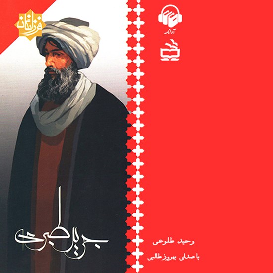 تصویر جلد کتاب صوتی جریر طبری