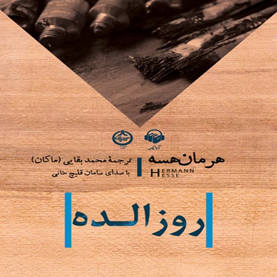 تصویر جلد کتاب صوتی روزالده