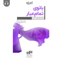 کتاب صوتی بانوی تمام عیار اثر موسی زمان‌زاده‌دربان