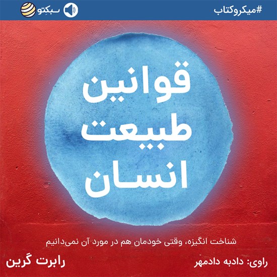 تصویر جلد کتاب صوتی قوانین طبیعت انسان (خلاصه کتاب)