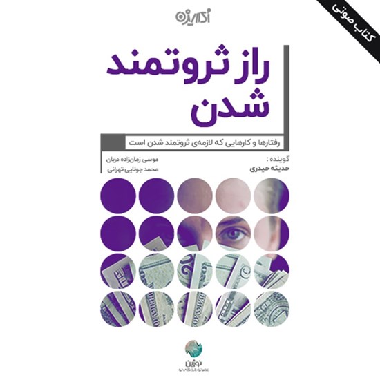تصویر جلد کتاب صوتی راز ثروتمند شدن