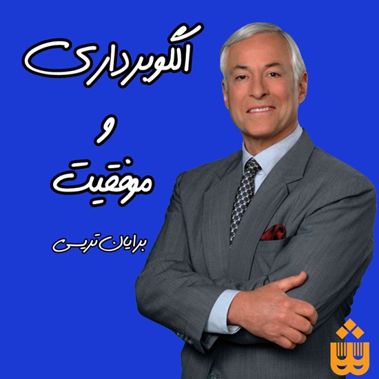 تصویر جلد کتاب صوتی الگوبرداری و موفقیت