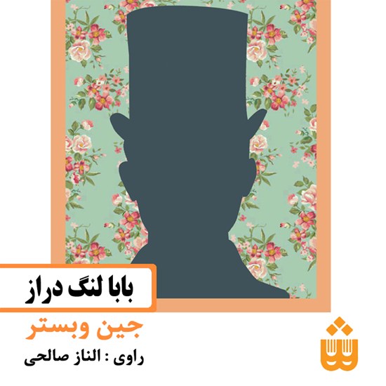 تصویر جلد کتاب صوتی بابا لنگ دراز