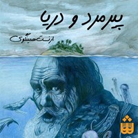 تصویر جلد کتاب صوتی پیرمرد و دریا