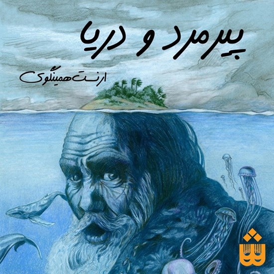 تصویر جلد کتاب صوتی پیرمرد و دریا