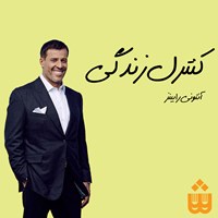 تصویر جلد کتاب صوتی کنترل زندگی