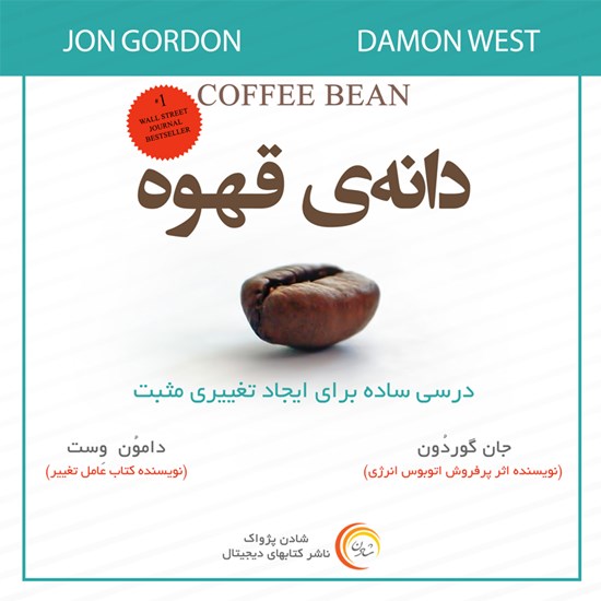 تصویر جلد کتاب صوتی دانه قهوه