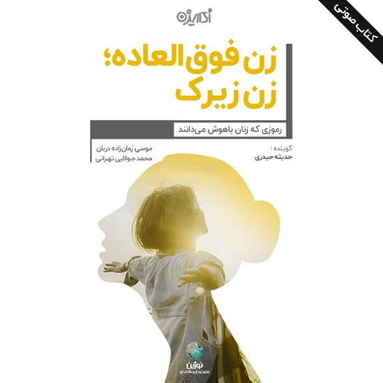 تصویر جلد کتاب صوتی زن فوق العاده؛ زن زیرک