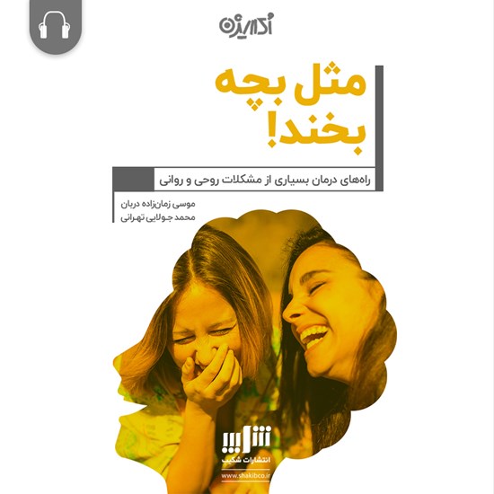 تصویر جلد کتاب صوتی مثل بچه بخند!