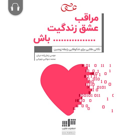 تصویر جلد کتاب صوتی مراقب عشق زندگیت باش