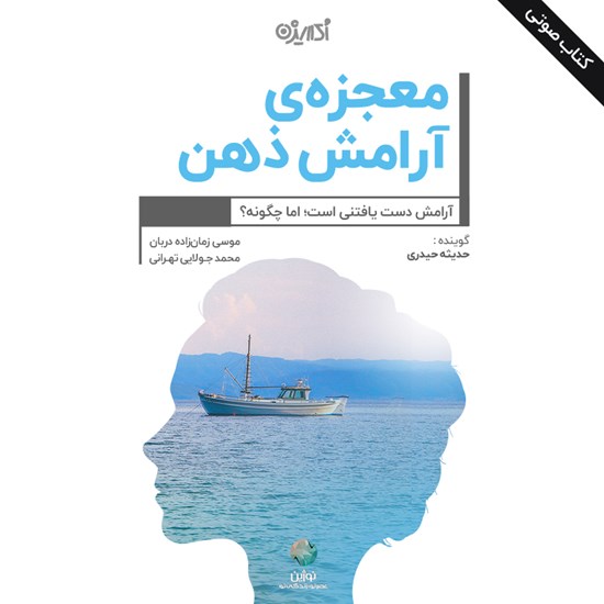 تصویر جلد کتاب صوتی معجزه آرامش ذهن