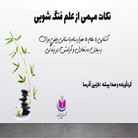 کتاب صوتی نکات مهمی از علم فنگ شویی اثر نازنین آذرسا