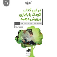 تصویر جلد کتاب صوتی در این کتاب کودک را با بازی پرورش دهید