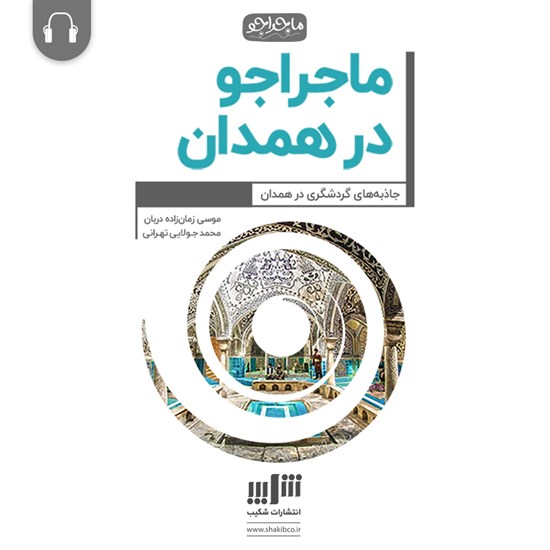 تصویر جلد کتاب صوتی ماجراجو در همدان
