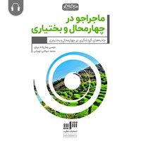 تصویر جلد کتاب صوتی ماجراجو در چهارمحال بختیاری