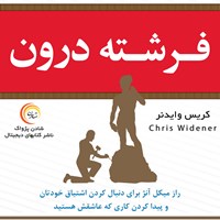 کتاب صوتی فرشته درون اثر کریس وایدنر