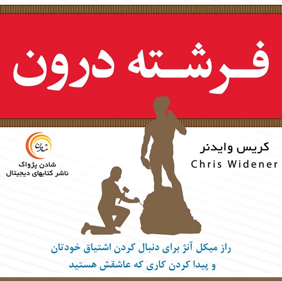 تصویر جلد کتاب صوتی فرشته درون