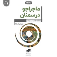 کتاب صوتی ماجراجو در سمنان اثر موسی زمان‌زاده‌دربان