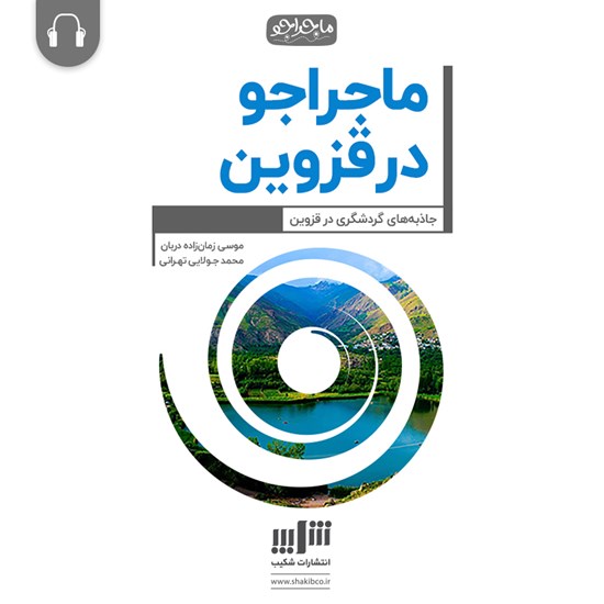 تصویر جلد کتاب صوتی ماجراجو در قزوین