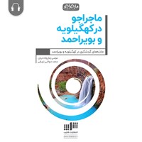 کتاب صوتی ماجراجو در کهگیلویه و بویر احمد اثر موسی زمان‌زاده‌دربان