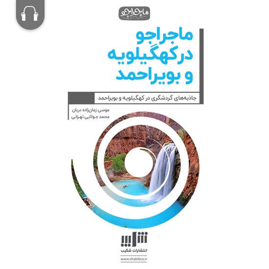 تصویر جلد کتاب صوتی ماجراجو در کهگیلویه و بویر احمد