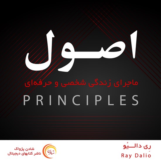 تصویر جلد کتاب صوتی اصول