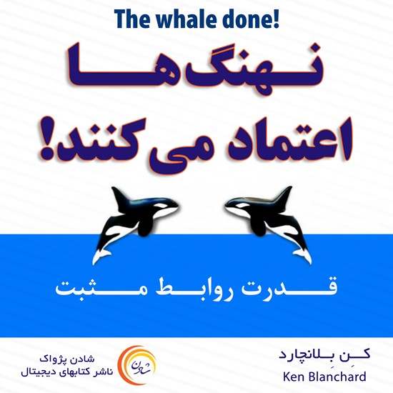 تصویر جلد کتاب صوتی نهنگ ها اعتماد می کنند! قدرت روابط مثبت