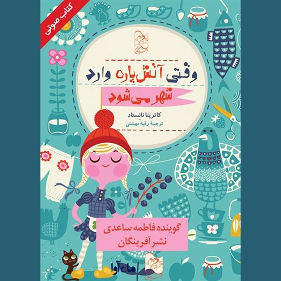 تصویر جلد کتاب صوتی وقتی آتش پاره وارد شهر میشود