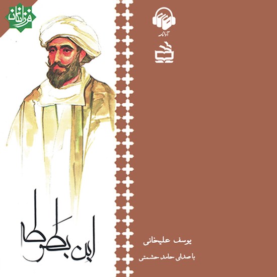 تصویر جلد کتاب صوتی ابن بطوطه