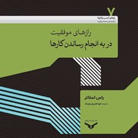 کتاب صوتی رازهای موفقیت در به انجام رساندن کارها اثر راس اسلاتر