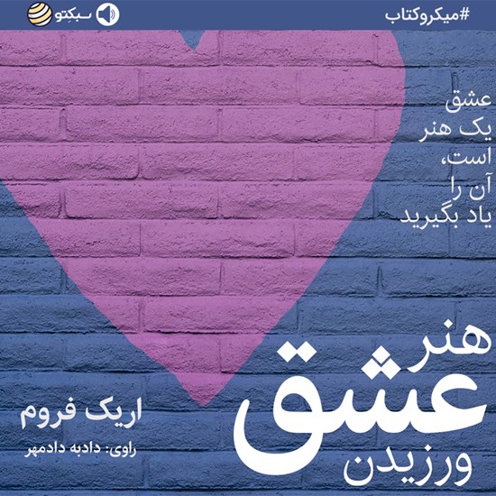 تصویر جلد کتاب صوتی هنر عشق ورزیدن (خلاصه کتاب)