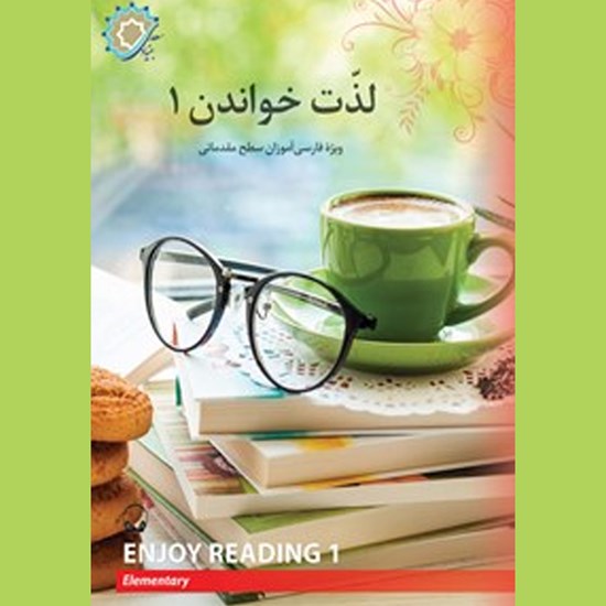 تصویر جلد کتاب صوتی لذت خواندن ۱