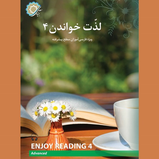 تصویر جلد کتاب صوتی لذت خواندن ۴