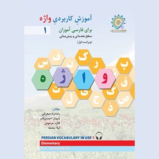 تصویر جلد کتاب صوتی آموزش کاربردی واژه ۱