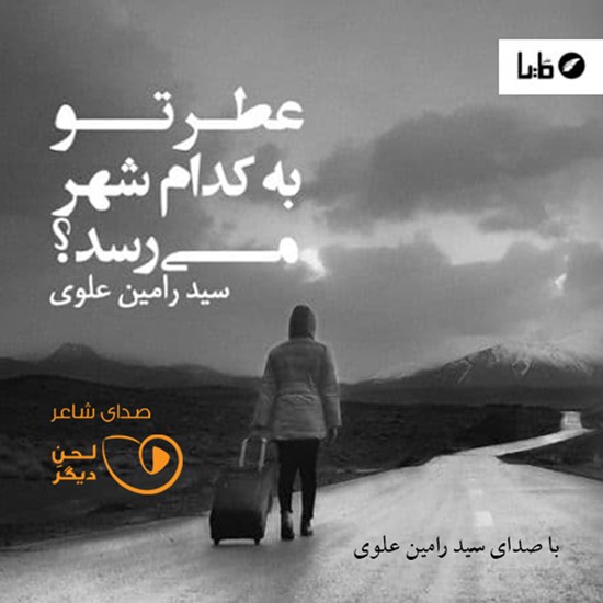 تصویر جلد کتاب صوتی عطر تو به کدام شهر میرسد؟