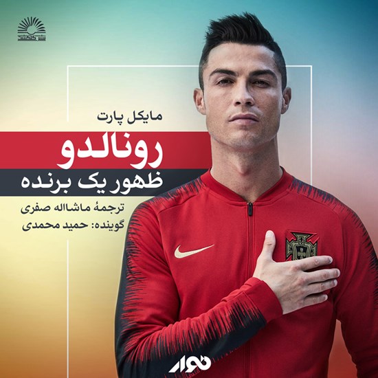 تصویر جلد کتاب صوتی رونالدو