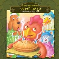 تصویر جلد کتاب صوتی مرغ قرمز کوچولو (دوزبانه)