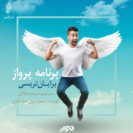 تصویر جلد کتاب صوتی برنامه پرواز