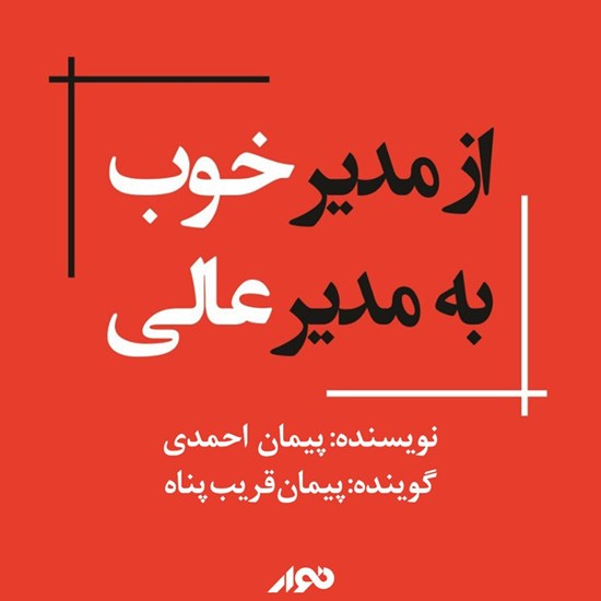 تصویر جلد کتاب صوتی از مدیر خوب به مدیر عالی