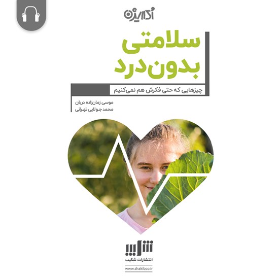 تصویر جلد کتاب صوتی سلامتی بدون درد