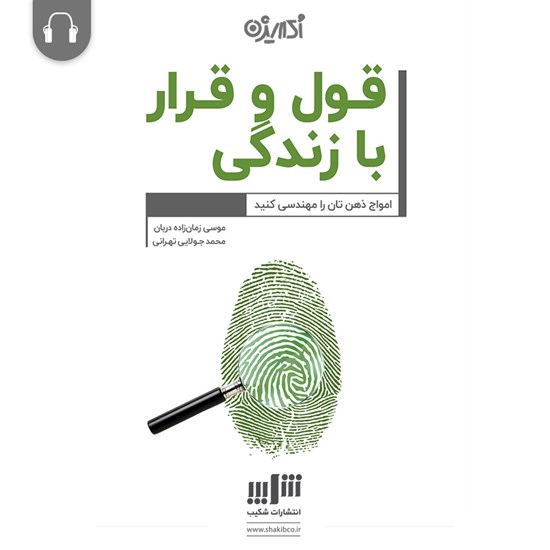 تصویر جلد کتاب صوتی قول و قرار با زندگی