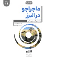 تصویر جلد کتاب صوتی ماجراجو در البرز