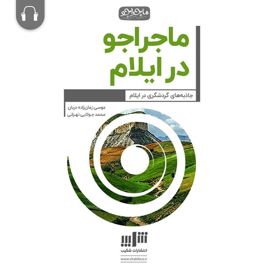 تصویر جلد کتاب صوتی ماجراجو در ایلام