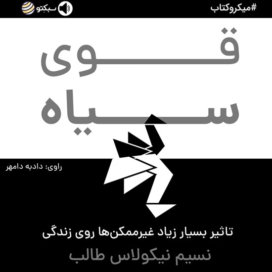 تصویر جلد کتاب صوتی قوی سیاه (خلاصه کتاب)
