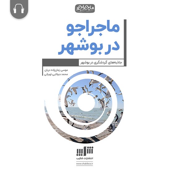 تصویر جلد کتاب صوتی ماجراجو در بوشهر