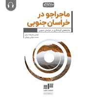 کتاب صوتی ماجراجو در خراسان جنوبی اثر موسی زمان‌زاده دربان