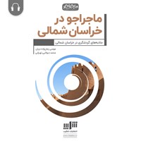 کتاب صوتی ماجراجو در خراسان شمالی اثر موسی زمان‌زاده‌دربان