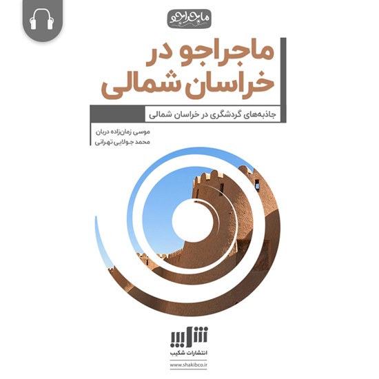 تصویر جلد کتاب صوتی ماجراجو در خراسان شمالی
