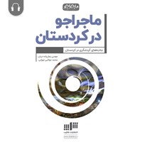 تصویر جلد کتاب صوتی ماجراجو در کردستان